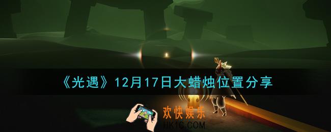 光遇12月17日大蜡烛在哪里_光遇12月17日大蜡烛位置分享