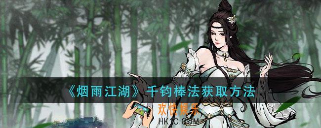 烟雨江湖千钧棒法怎么获得_千钧棒法获取方法