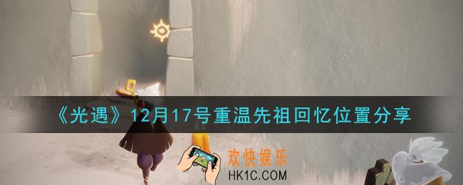光遇12月17日重温先祖回忆的位置_光遇12月17号重温先祖回忆位置分享