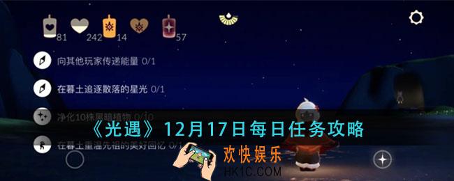 光遇12月17日每日怎么完成_12月17日每日任务攻略