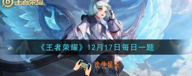 王者荣耀12月17日每日一题答案微信2020_在昨天提到的全新王者快跑玩法中，新增的玩法元素是什么
