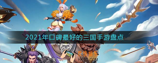 2021年口碑最好的三国手游有哪些_2021年三国游戏盘点
