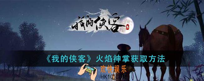 我的侠客火焰神掌怎么获得_火焰神掌获取方法