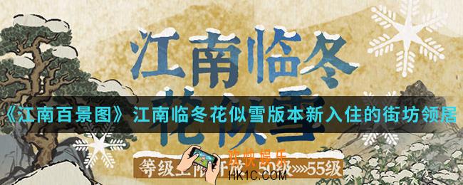 江南百景图江南临冬花似雪版本新入住的街坊领居有哪些_新版版本新入住的街坊领居