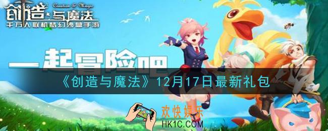 创造与魔法12月17日礼包兑换码是什么2020最新_创魔12.17日兑换码在哪领