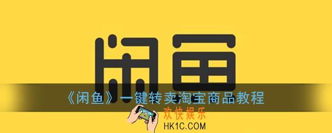 闲鱼怎么转卖淘宝上的东西_一键转卖淘宝商品教程