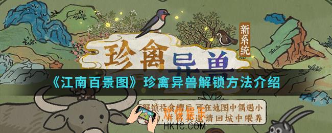 江南百景图珍禽异兽系统怎么解锁_珍禽异兽系统解锁方法