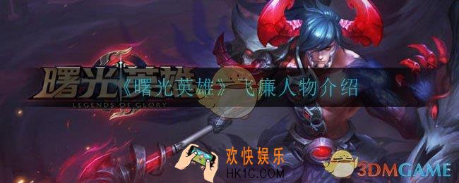 曙光英雄飞廉怎么样_飞廉人物介绍
