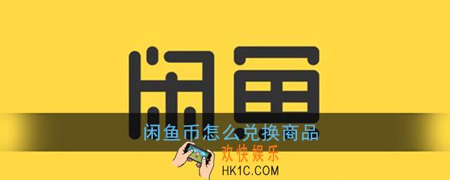 闲鱼币怎么兑换商品_闲鱼币兑换商品流程