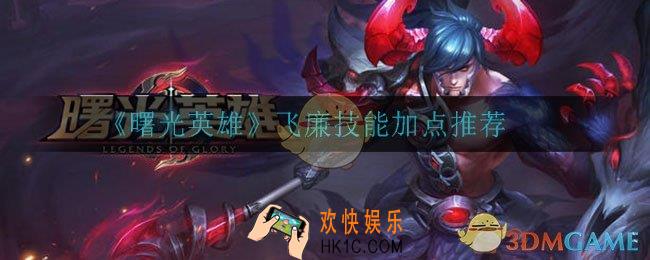 曙光英雄飞廉技能怎么加点_飞廉技能加点推荐