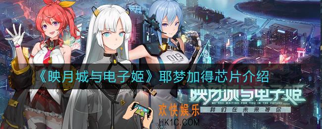 映月城与电子姬耶梦加得芯片好用吗_耶梦加得芯片介绍