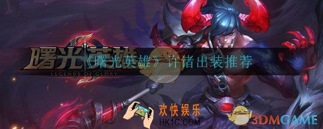 曙光英雄许诸怎么出装_许诸出装推荐