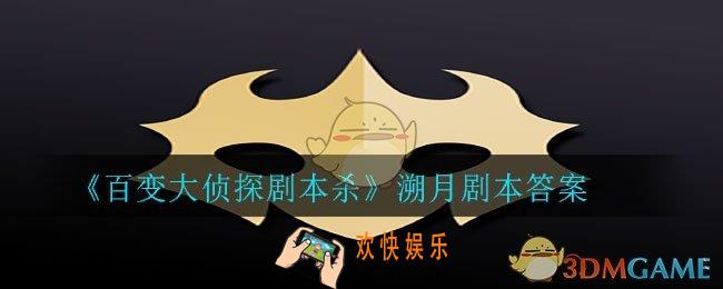 百变大侦探剧本杀溯月答案是什么_溯月剧本答案