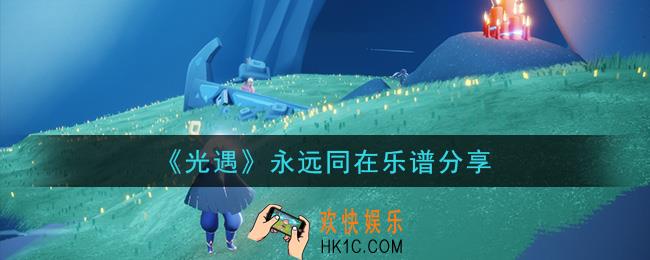 光遇千与千寻主题曲永远同在怎么弹_永远同在乐谱分享