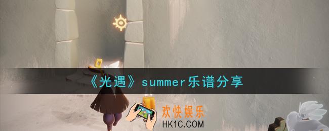 光遇summer怎么弹_summer乐谱分享