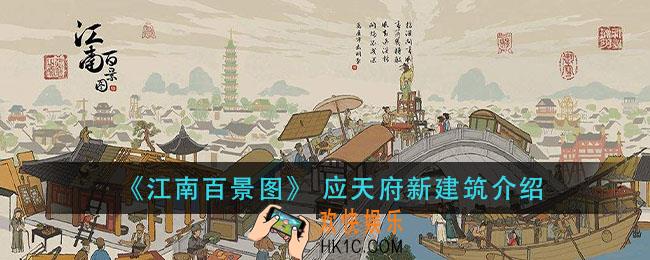 江南百景图应天府新建筑是什么_应天府新建筑介绍