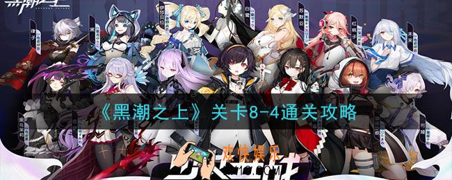 黑潮之上关卡8