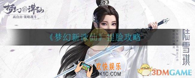 梦幻新诛仙怎么捏脸好看_捏脸攻略