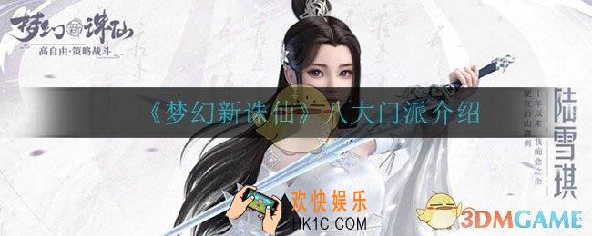 梦幻新诛仙八大门派什么技能_八大门派介绍