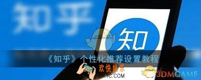 知乎怎么关闭个性化推荐_知乎个性化推荐设置教程