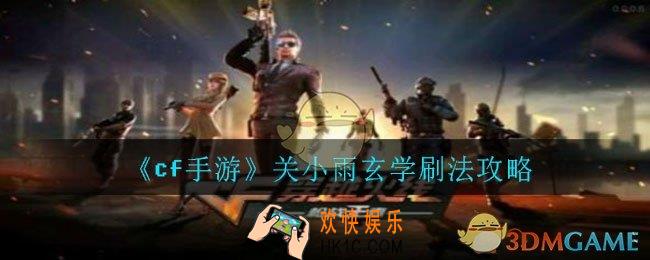 cf手游关小雨怎么刷_关小雨玄学刷法攻略