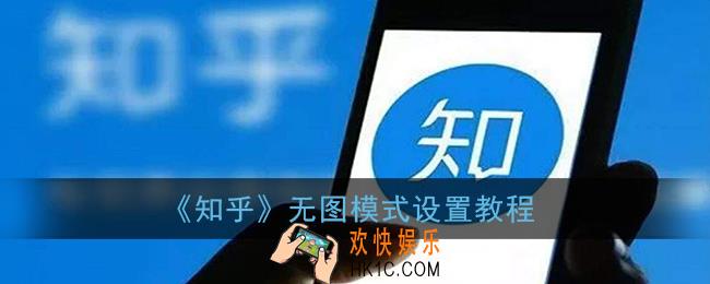 知乎无图模式怎么打开_知乎无图模式设置教程
