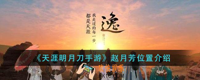 天涯明月刀手游赵月芳在哪里_赵月芳位置介绍