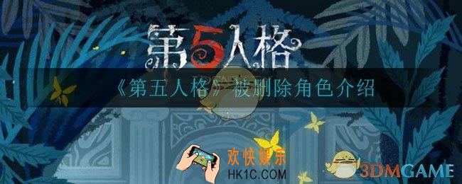 第五人格都有谁被删除了_被删除角色介绍