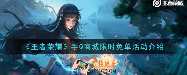王者荣耀兰陵王暗隐猎兽者免费领取_手Q商城限时免单活动介绍