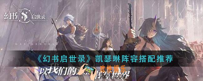 幻书启世录凯瑟琳阵容怎么搭配_凯瑟琳阵容搭配推荐