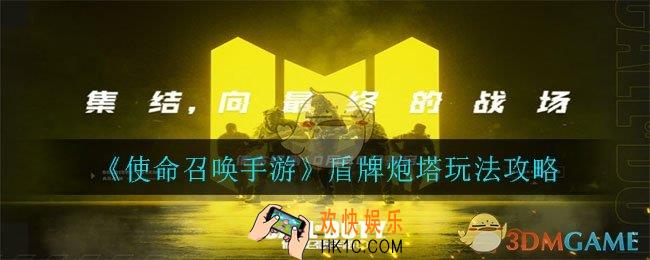 使命召唤手游盾牌炮塔怎么玩_盾牌炮塔玩法攻略