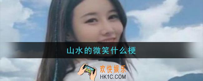 抖音山水的微笑什么梗_山水的微笑梗的意思及出处介绍