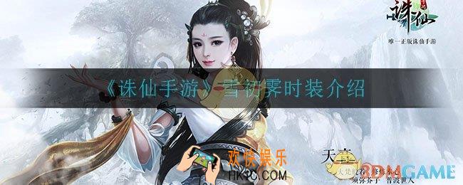 诛仙手游雪初霁时装怎么样_雪初霁时装介绍