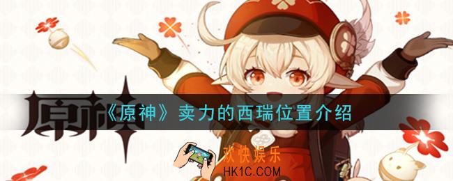 原神卖力的西瑞在哪_卖力的西瑞位置介绍