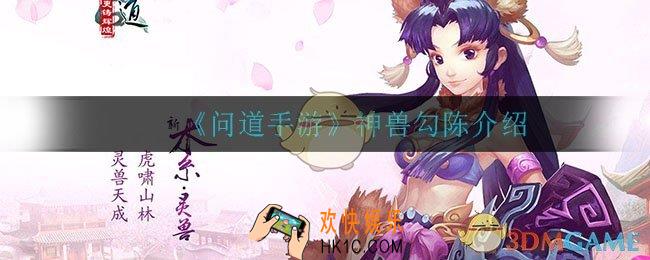 问道手游勾陈怎么样_神兽勾陈介绍