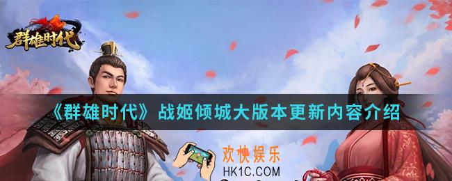 群雄时代战姬倾城大版本更新哪些内容_战姬倾城大版本更新内容