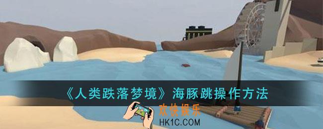 人类跌落梦境海豚跳怎么跳_海豚跳操作方法