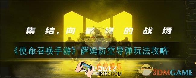 使命召唤手游萨姆防空导弹怎么玩_萨姆防空导弹玩法攻略