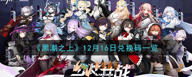 黑潮之上12月16日兑换码是什么_12月16日兑换码一览