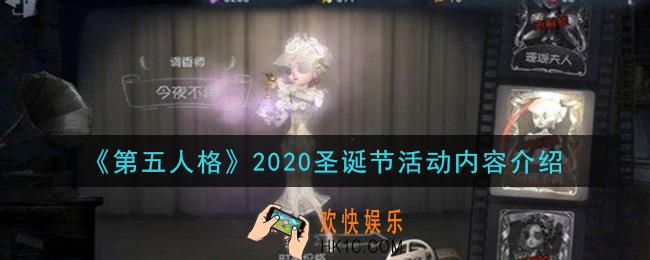 第五人格圣诞夜曲活动内容是什么_2020圣诞节活动内容介绍