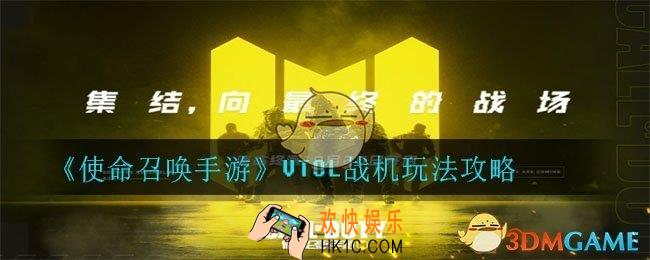 使命召唤手游vtol战机怎么玩_vtol战机玩法攻略