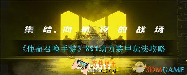使命召唤手游XS1动力装甲怎么玩_XS1动力装甲玩法攻略