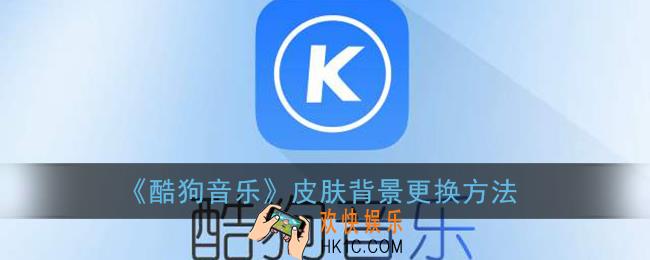 酷狗音乐怎么换背景照片_酷狗皮肤背景更换方法