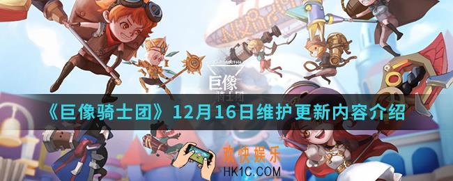 巨像骑士团12月16日维护更新哪些内容_12月16日维护更新内容