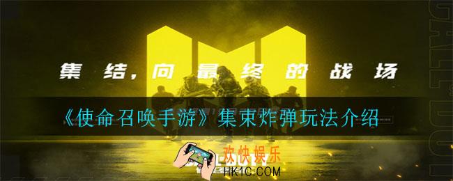 使命召唤手游集束炸弹怎么玩_集束炸弹玩法介绍