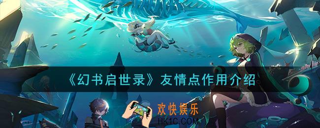 幻书启世录友情点有什么用_友情点作用介绍