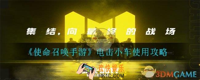 使命召唤手游电击小车要怎么玩_电击小车使用攻略