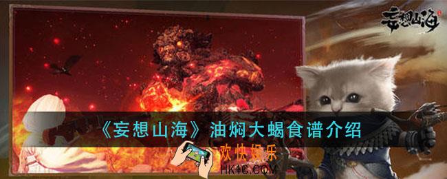 妄想山海油焖大蝎怎么做_油焖大蝎食谱介绍
