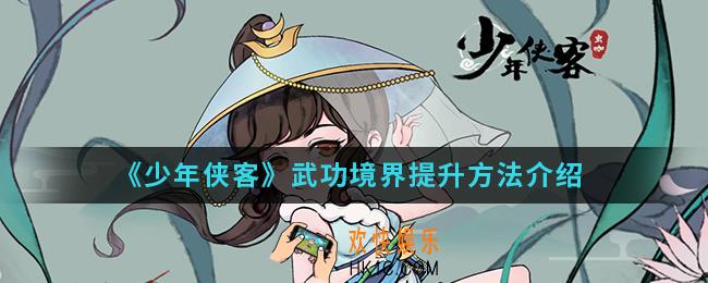 少年侠客武功境界怎么提升_武功境界提升方法