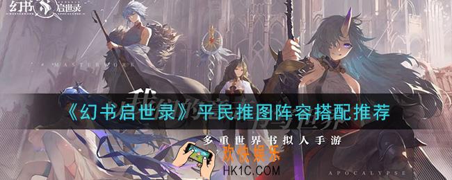 幻书启世录平民推图阵容怎么搭配_平民推图阵容搭配推荐